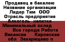 Продавец в бакалею › Название организации ­ Лидер Тим, ООО › Отрасль предприятия ­ Алкоголь, напитки › Минимальный оклад ­ 28 350 - Все города Работа » Вакансии   . Кировская обл.,Захарищево п.